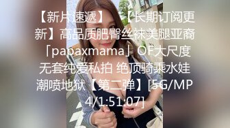 【新片速遞】 ✨【长期订阅更新】高品质肥臀丝袜美腿亚裔「papaxmama」OF大尺度无套纯爱私拍 绝顶骑乘水娃潮喷地狱【第二弹】[5G/MP4/1:51:07]