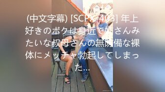 (中文字幕) [SCPX-403] 年上好きのボクは身近で姉さんみたいな叔母さんの無防備な裸体にメッチャ勃起してしまった…