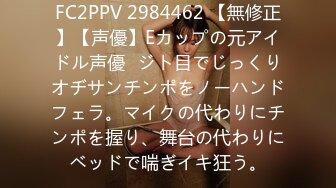 FC2PPV 2984462 【無修正】【声優】Eカップの元アイドル声優♡ジト目でじっくりオヂサンチンポをノーハンドフェラ。マイクの代わりにチンポを握り、舞台の代わりにベッドで喘ぎイキ狂う。