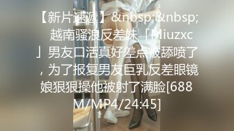 【新片速遞】&nbsp;&nbsp;✨越南骚浪反差妹「Miuzxc」男友口活真好差点被舔喷了，为了报复男友巨乳反差眼镜娘狠狠操他被射了满脸[688M/MP4/24:45]