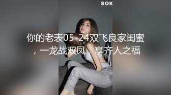 你的老表05-24双飞良家闺蜜，一龙战双凤，享齐人之福