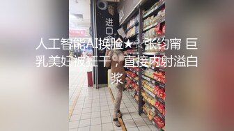 人工智能AI换脸★☆张钧甯 巨乳美妇被狂干，直接内射溢白浆