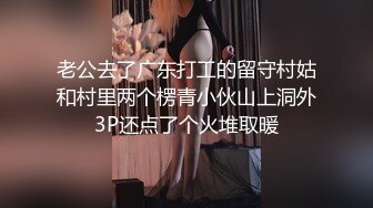 老公去了广东打工的留守村姑和村里两个楞青小伙山上洞外3P还点了个火堆取暖