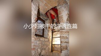 9-17伟哥足浴寻欢约啪 极品技师到酒店啪啪，骚话不断，无套内射