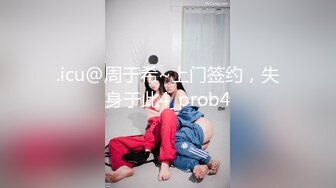 .icu@周于希~上门签约，失身于此4_prob4