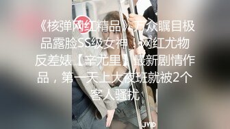 《核弹网红精品》万众瞩目极品露脸SS级女神！网红尤物反差婊【辛尤里】最新剧情作品，第一天上大夜班就被2个客人骚扰