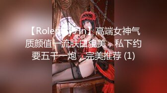 【Roleplay7in】高端女神气质颜值一流肤白貌美，私下约要五千一炮，完美推荐 (1)