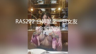 RAS222 台韩混血一日女友  #金宝娜的!