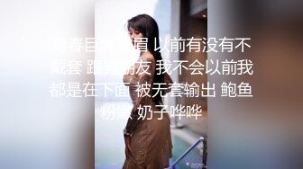 青春巨乳美眉 以前有没有不戴套 跟男朋友 我不会以前我都是在下面 被无套输出 鲍鱼粉嫩 奶子哗哗