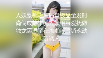 人妖系列之高质量极品金发时尚俩成熟丰乳人妖相互爱抚做独龙舔湿了在啪啪呻吟销魂动听诱人