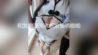 和发廊漂亮老板娘偷情啪啪