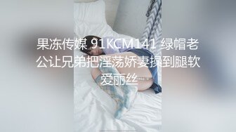 果冻传媒 91KCM141 绿帽老公让兄弟把淫荡娇妻操到腿软 爱丽丝