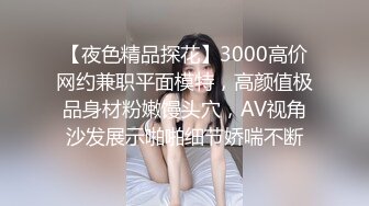 【夜色精品探花】3000高价网约兼职平面模特，高颜值极品身材粉嫩馒头穴，AV视角沙发展示啪啪细节娇喘不断