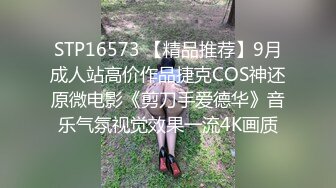 STP16573 【精品推荐】9月成人站高价作品捷克COS神还原微电影《剪刀手爱德华》音乐气氛视觉效果一流4K画质