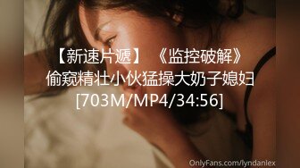 【新速片遞】 《监控破解》偷窥精壮小伙猛操大奶子媳妇[703M/MP4/34:56]