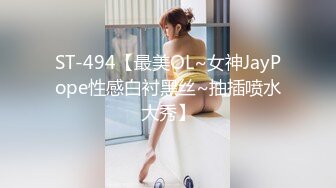 ST-494【最美OL~女神JayPope性感白衬黑丝~抽插喷水大秀】