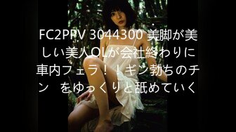 FC2PPV 3044300 美脚が美しい美人OLが会社終わりに車内フェラ！！ギン勃ちのチン◯をゆっくりと舐めていく