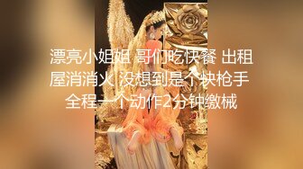 漂亮小姐姐 哥们吃快餐 出租屋消消火 没想到是个快枪手 全程一个动作2分钟缴械