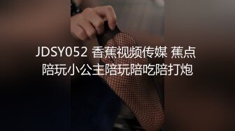 JDSY052 香蕉视频传媒 蕉点 陪玩小公主陪玩陪吃陪打炮