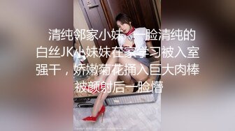 ✅清纯邻家小妹✅一脸清纯的白丝JK小妹妹在家学习被入室强干，娇嫩菊花捅入巨大肉棒 被颜射后一脸懵