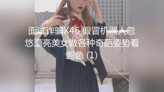 面试诈骗X46 假冒机器人忽悠漂亮美女做各种奇葩姿势看鲍鱼 (1)