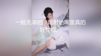 一脸无辜的，能射她嘴里真的好性福。