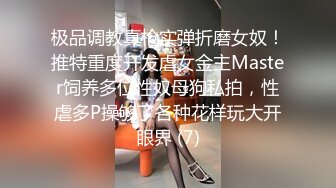 极品调教真枪实弹折磨女奴！推特重度开发虐女金主Master饲养多位性奴母狗私拍，性虐多P操够了各种花样玩大开眼界 (7)