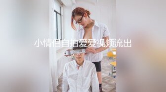 小情侣自拍爱爱视频流出