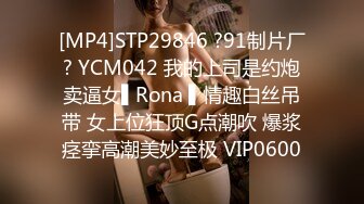 [MP4]STP29846 ?91制片厂? YCM042 我的上司是约炮卖逼女▌Rona ▌情趣白丝吊带 女上位狂顶G点潮吹 爆浆痉挛高潮美妙至极 VIP0600