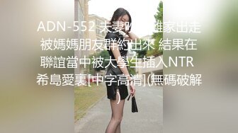 ADN-552 夫妻吵架離家出走被媽媽朋友群約出來 結果在聯誼當中被大學生插入NTR 希島愛裏[中字高清](無碼破解)