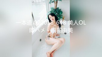 一本道 022018_648 美人OL即ハメ - 前田由美