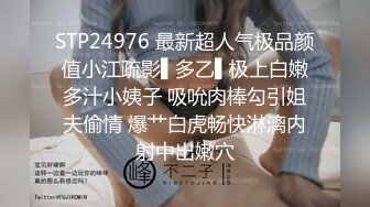 STP24976 最新超人气极品颜值小江疏影▌多乙▌极上白嫩多汁小姨子 吸吮肉棒勾引姐夫偷情 爆艹白虎畅快淋漓内射中出嫩穴