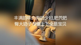 丰满韵味肉肉的少妇,肥茓肥臀大奶子浑身上下全是宝贝