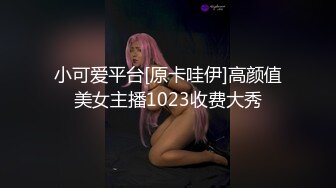 小可爱平台[原卡哇伊]高颜值美女主播1023收费大秀