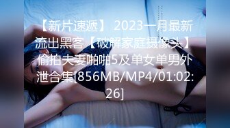 【新片速遞】 2023一月最新流出黑客【破解家庭摄像头】偷拍夫妻啪啪5及单女单男外泄合集[856MB/MP4/01:02:26]