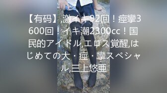 【有码】,激イキ92回！痙攣3600回！イキ潮2300cc！国民的アイドル,エロス覚醒,はじめての大・痙・攣スペシャル,三上悠亜