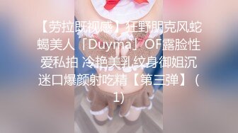 【劳拉既视感】狂野朋克风蛇蝎美人「Duyma」OF露脸性爱私拍 冷艳美乳纹身御姐沉迷口爆颜射吃精【第三弹】 (1)