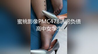 蜜桃影像PMC478诱拐负债高中女学生