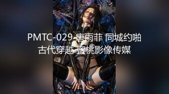 PMTC-029 唐雨菲 同城约啪古代穿越 蜜桃影像传媒