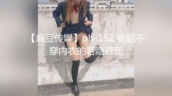 【麻豆传媒】ph-152 继姐不穿内衣的若隐若现