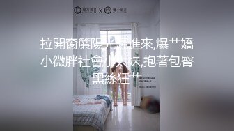 拉開窗簾陽光灑進來,爆艹嬌小微胖社會小太妹,抱著包臀黑絲狂艹