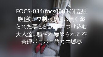 FOCS-034(focs00034)[妄想族]激カワ制服女子…黒く塗られた夢と純潔夢につけ込む大人達…騙され辱められる不条理ボロボロ堕ち中城葵