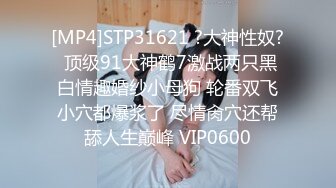 [MP4]STP31621 ?大神性奴? 顶级91大神鹤7激战两只黑白情趣婚纱小母狗 轮番双飞小穴都爆浆了 尽情肏穴还帮舔人生巅峰 VIP0600