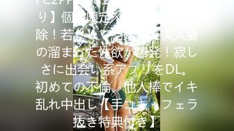 FC2PPV 3811417 【無/初撮り】個数限定※身元特定即削除！若くして結婚した美人妻の溜まった性欲が爆発！寂しさに出会い系アプリをDL。初めての不倫、他人棒でイキ乱れ中出し【手コキ＋フェラ抜き特典付き】