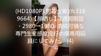 (HD1080P)(男尊女卑)(fc3169664)【顔晒し】1週間限定・2980→1980  清純可憐な専門生を感度良好の僕専用玩具にしてみた。 (4)