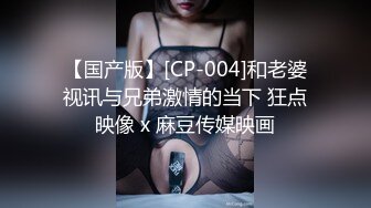 【国产版】[CP-004]和老婆视讯与兄弟激情的当下 狂点映像 x 麻豆传媒映画