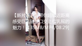 【新片速遞】带你超级近距离感受巨乳骚货口交上位乳摇的魅力！[135MB/MP4/08:29]