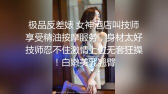 极品反差婊 女神酒店叫技师享受精油按摩服务，身材太好技师忍不住激情上位无套狂操！白嫩美乳翘臀