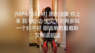 [MP4/ 683M] 黑丝淫妻 你上来 我不会动 宝贝下次再多叫一个好不好 眼镜单男看着斯文操逼挺猛