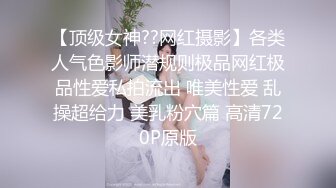 【顶级女神??网红摄影】各类人气色影师潜规则极品网红极品性爱私拍流出 唯美性爱 乱操超给力 美乳粉穴篇 高清720P原版